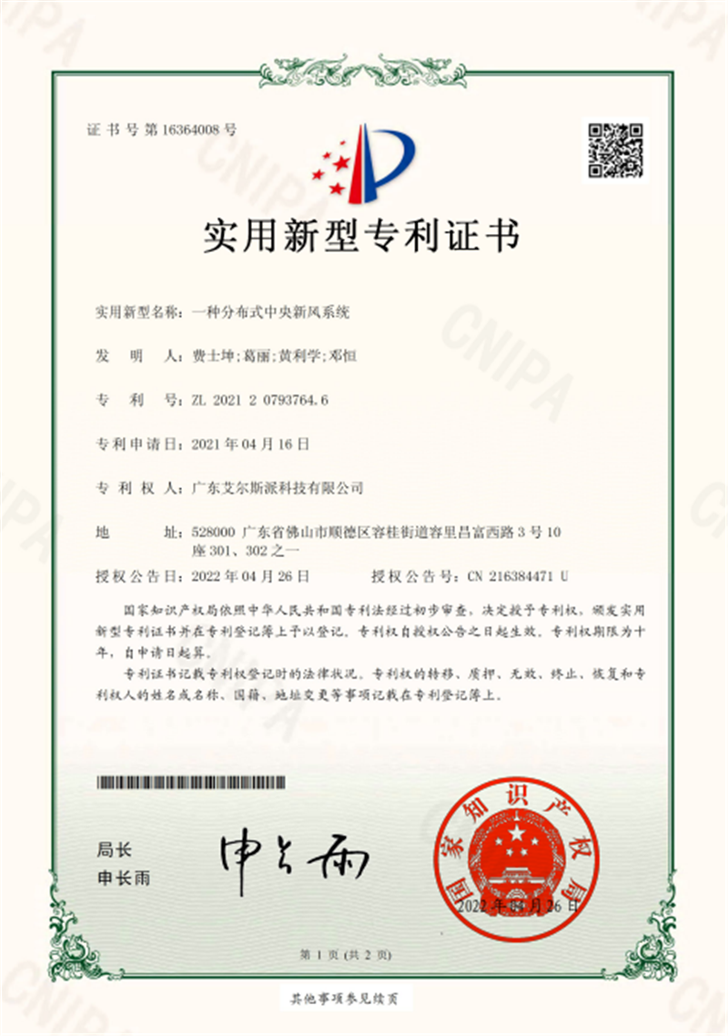 一種分布式中央新風(fēng)系統(tǒng)專利證書